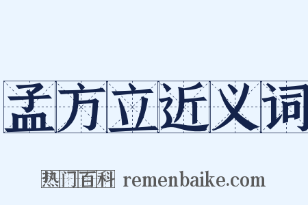 孟方立近义词是什么意思的图片